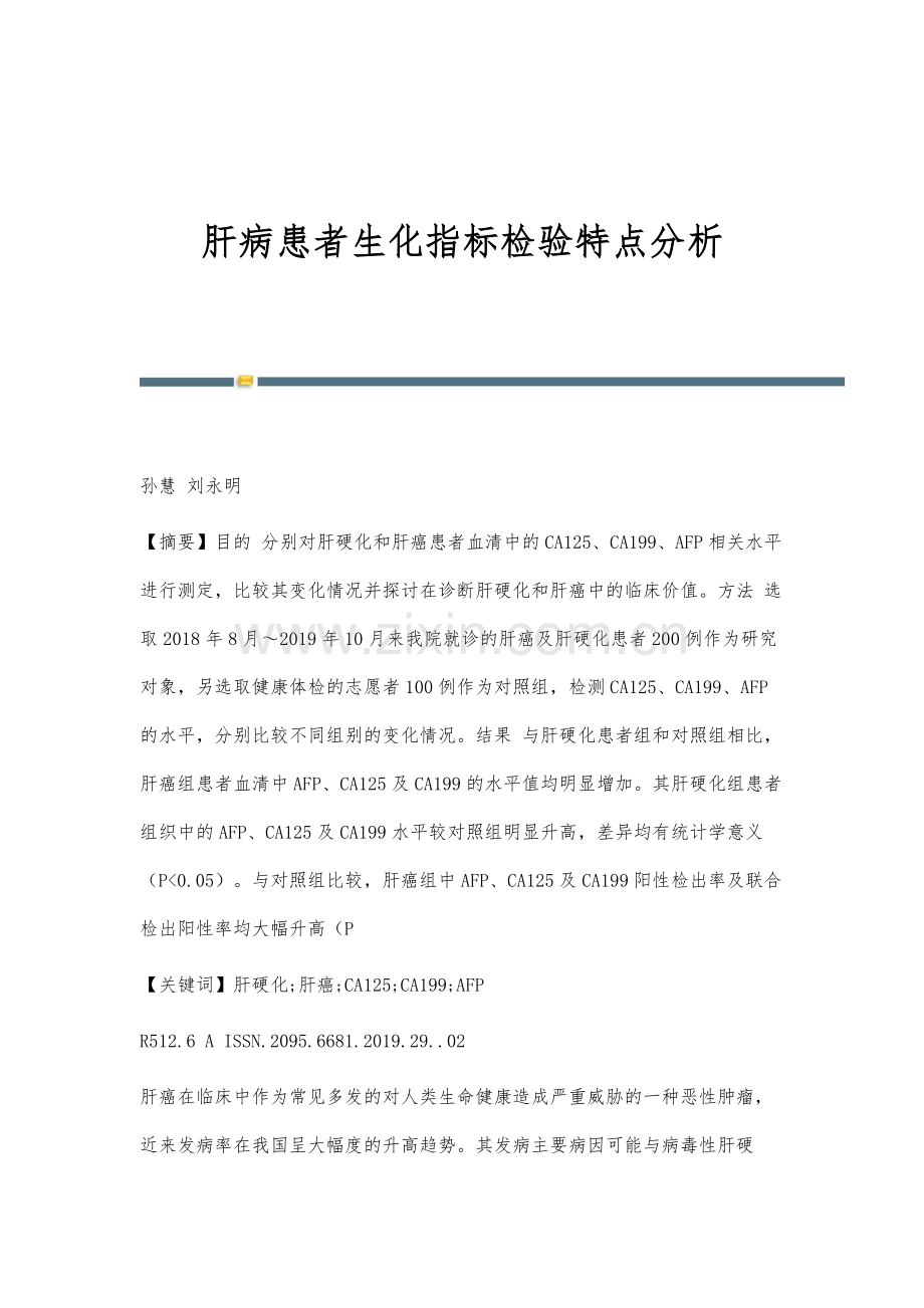 肝病患者生化指标检验特点分析.docx_第1页