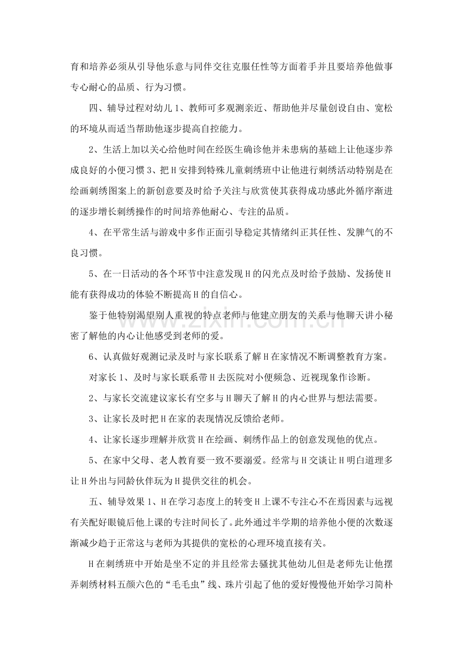 特殊儿童个案分析和指导幼儿园管理.doc_第2页