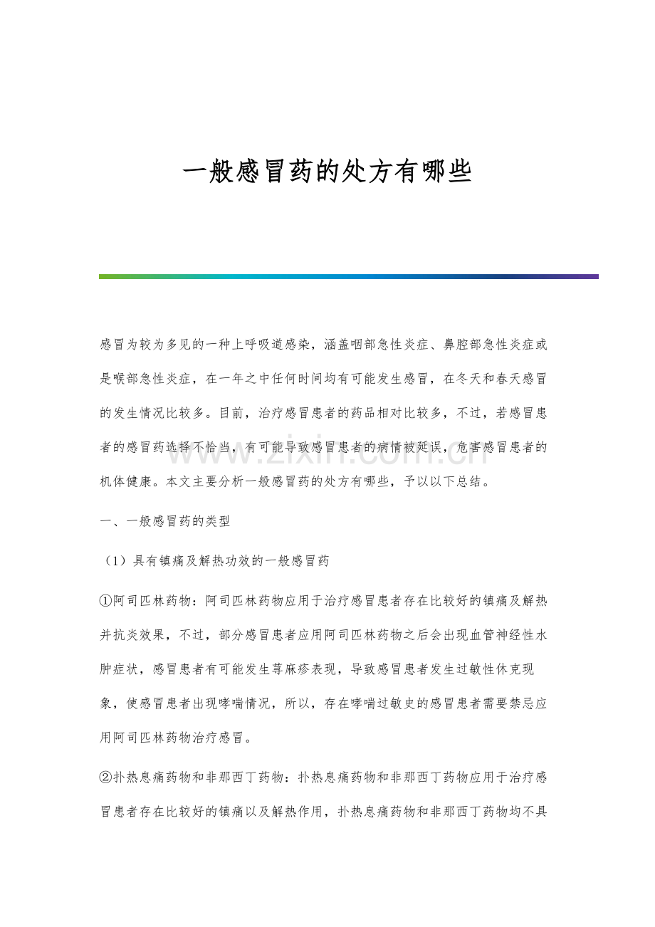 一般感冒药的处方有哪些.docx_第1页