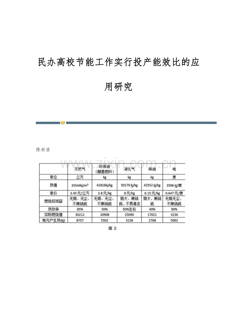 民办高校节能工作实行投产能效比的应用研究.docx_第1页