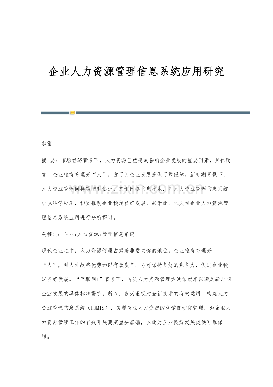 企业人力资源管理信息系统应用研究.docx_第1页