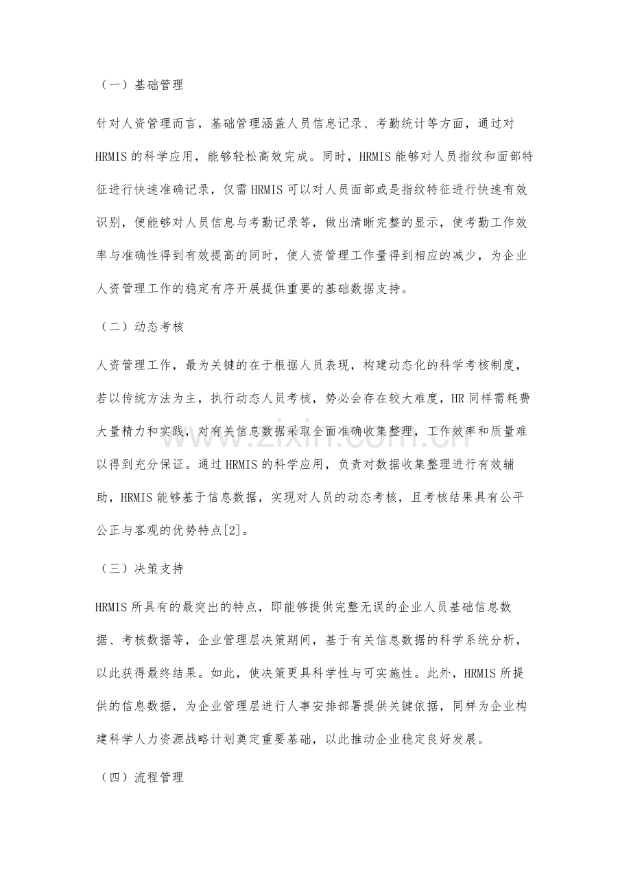 企业人力资源管理信息系统应用研究.docx_第3页