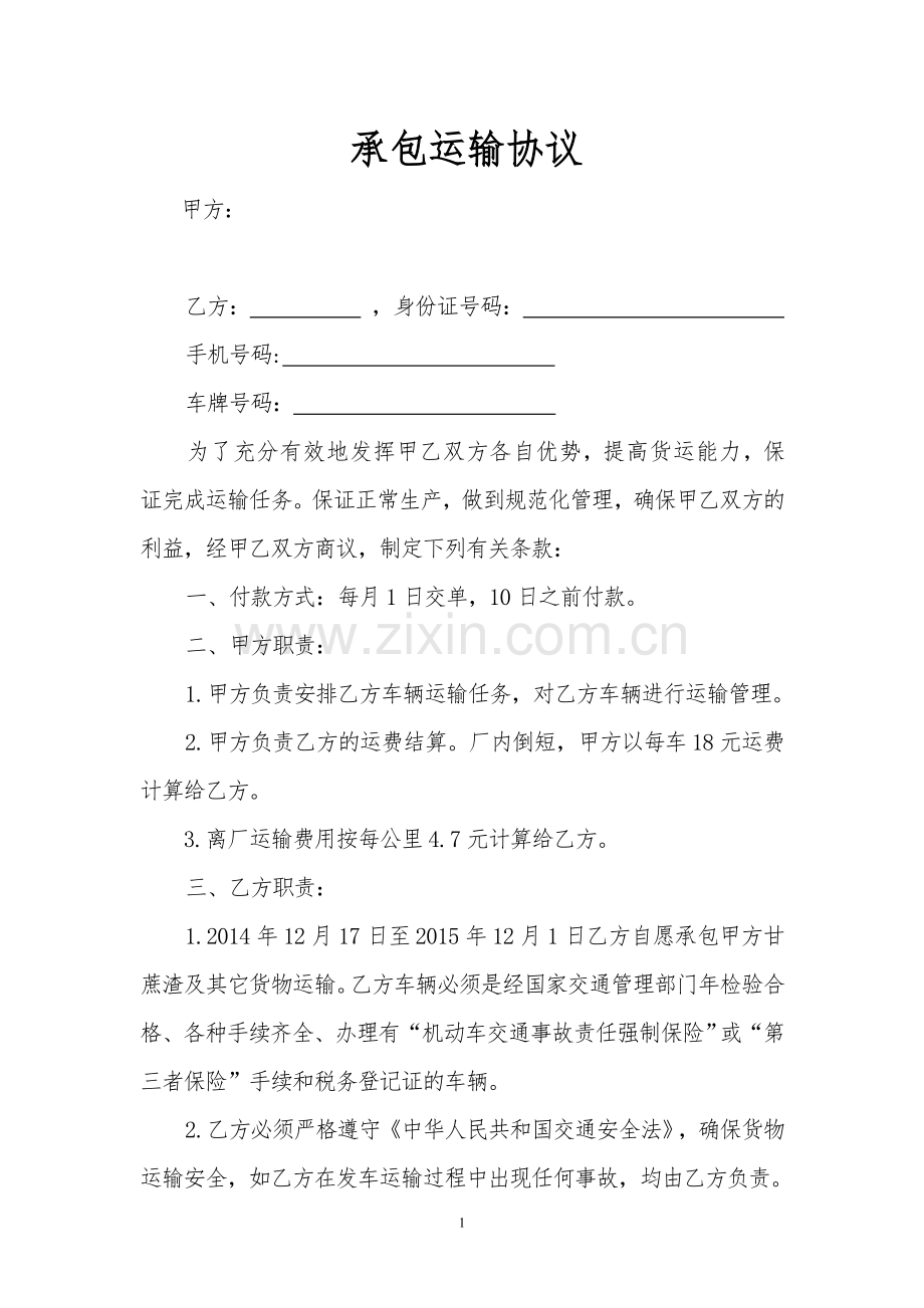 甘蔗运输合同.doc_第1页