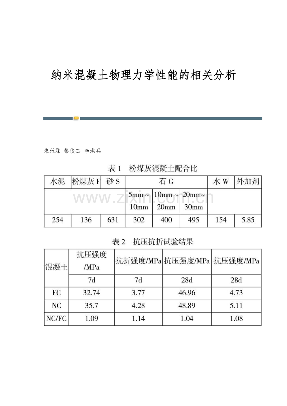 纳米混凝土物理力学性能的相关分析.docx_第1页