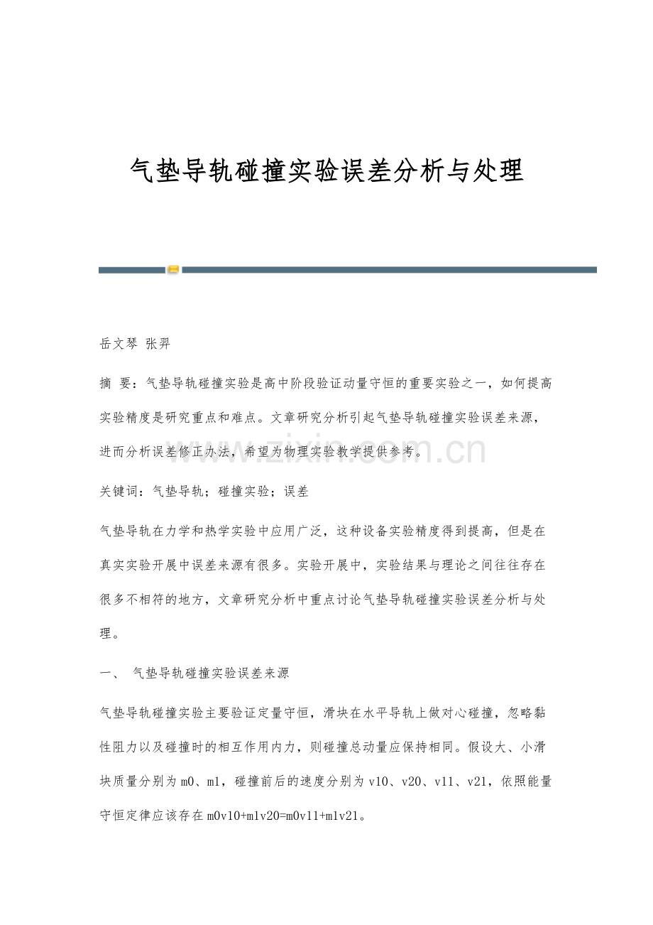 气垫导轨碰撞实验误差分析与处理.docx_第1页