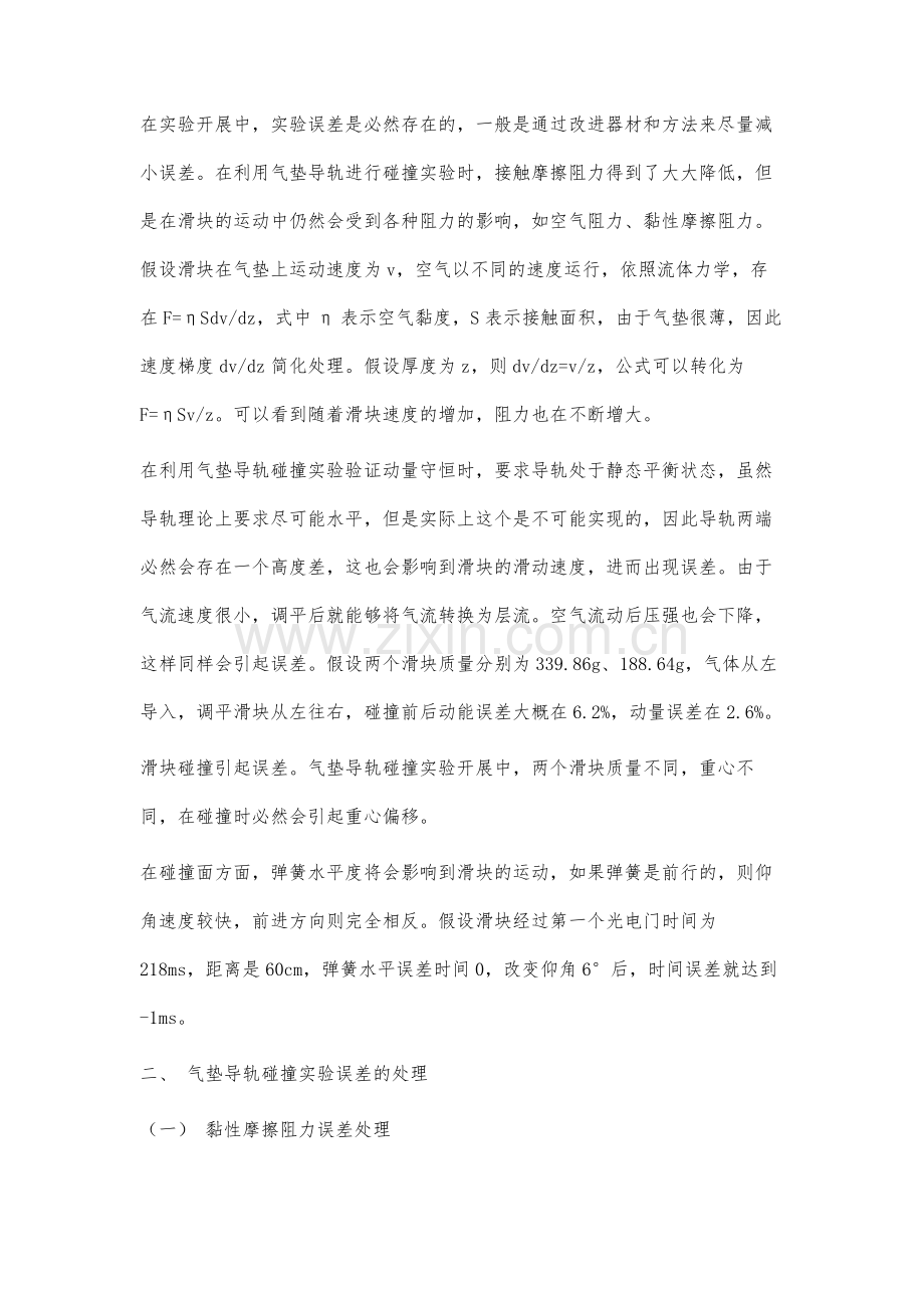 气垫导轨碰撞实验误差分析与处理.docx_第2页