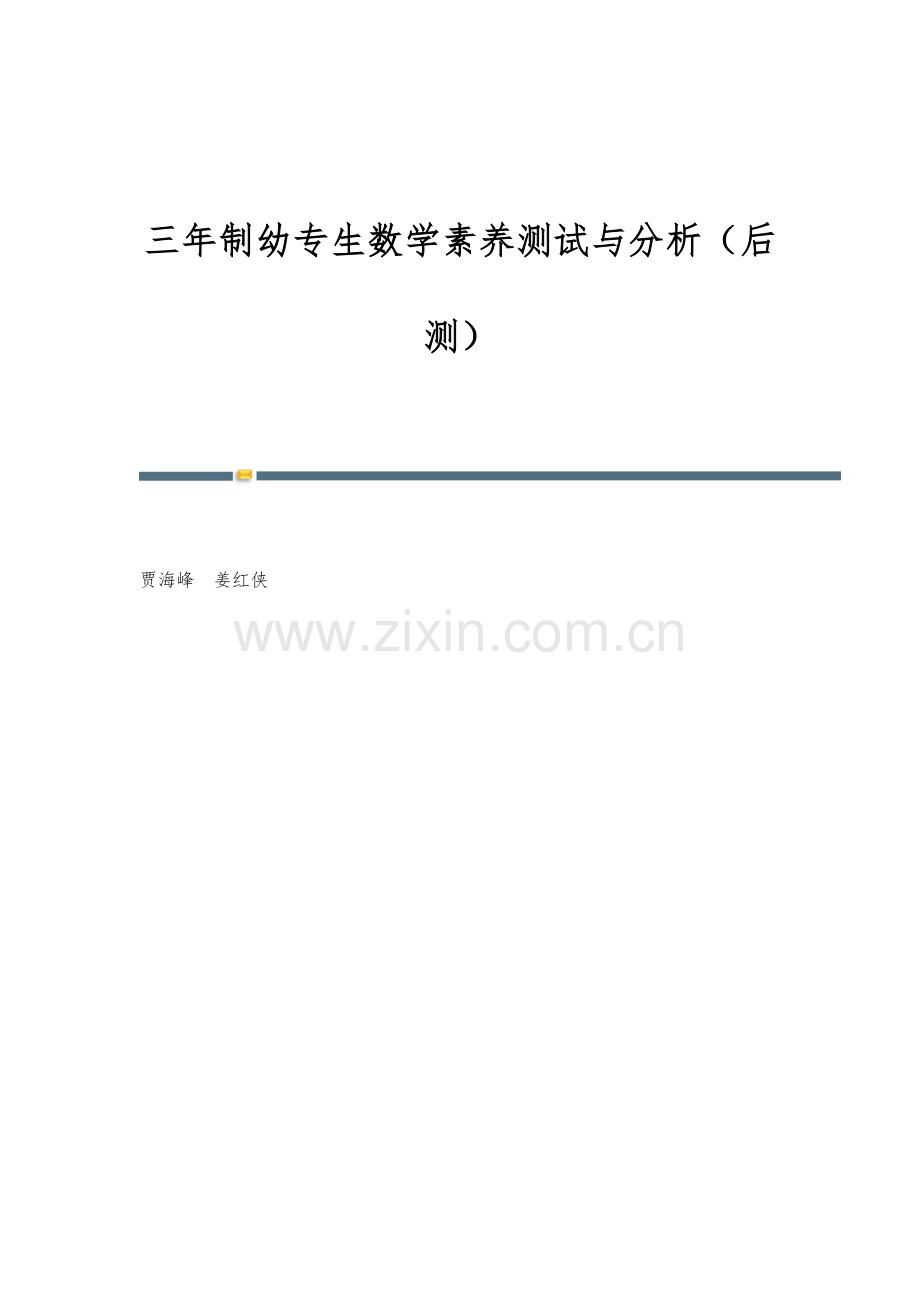 三年制幼专生数学素养测试与分析(后测).docx_第1页