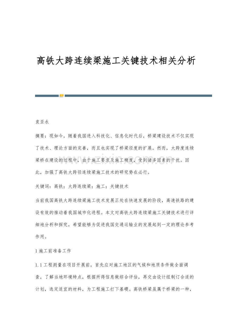 高铁大跨连续梁施工关键技术相关分析.docx_第1页