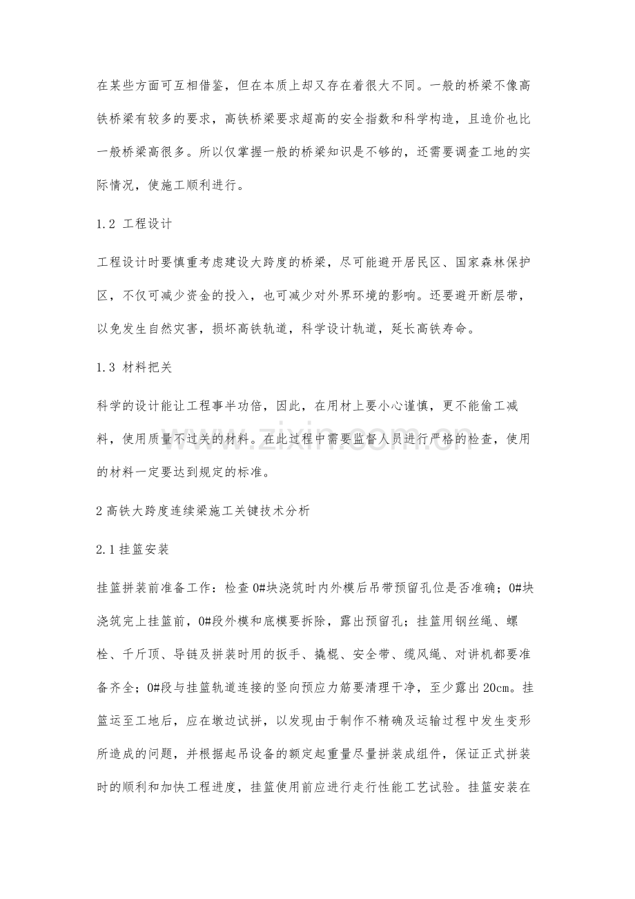 高铁大跨连续梁施工关键技术相关分析.docx_第2页