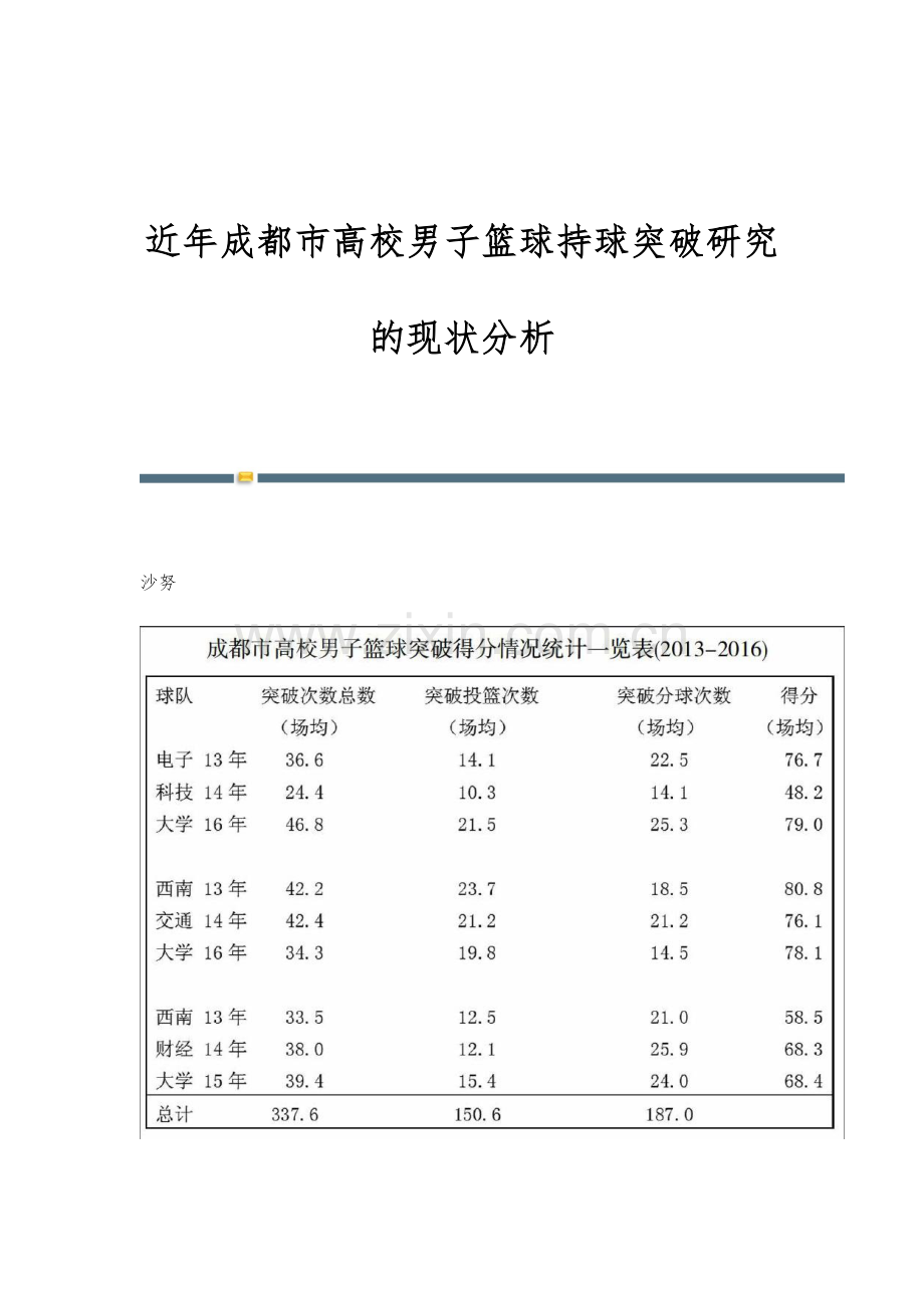 近年成都市高校男子篮球持球突破研究的现状分析.docx_第1页