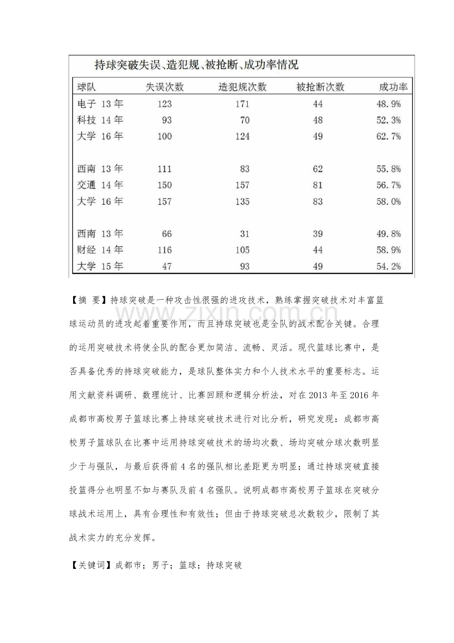 近年成都市高校男子篮球持球突破研究的现状分析.docx_第2页