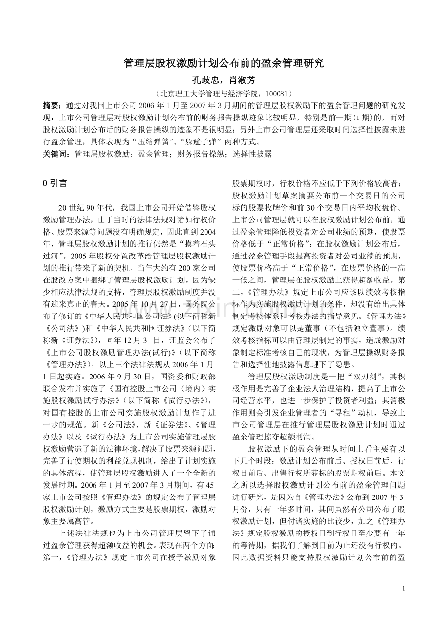 管理层股权激励计划公布前的盈余管理研究.doc_第1页