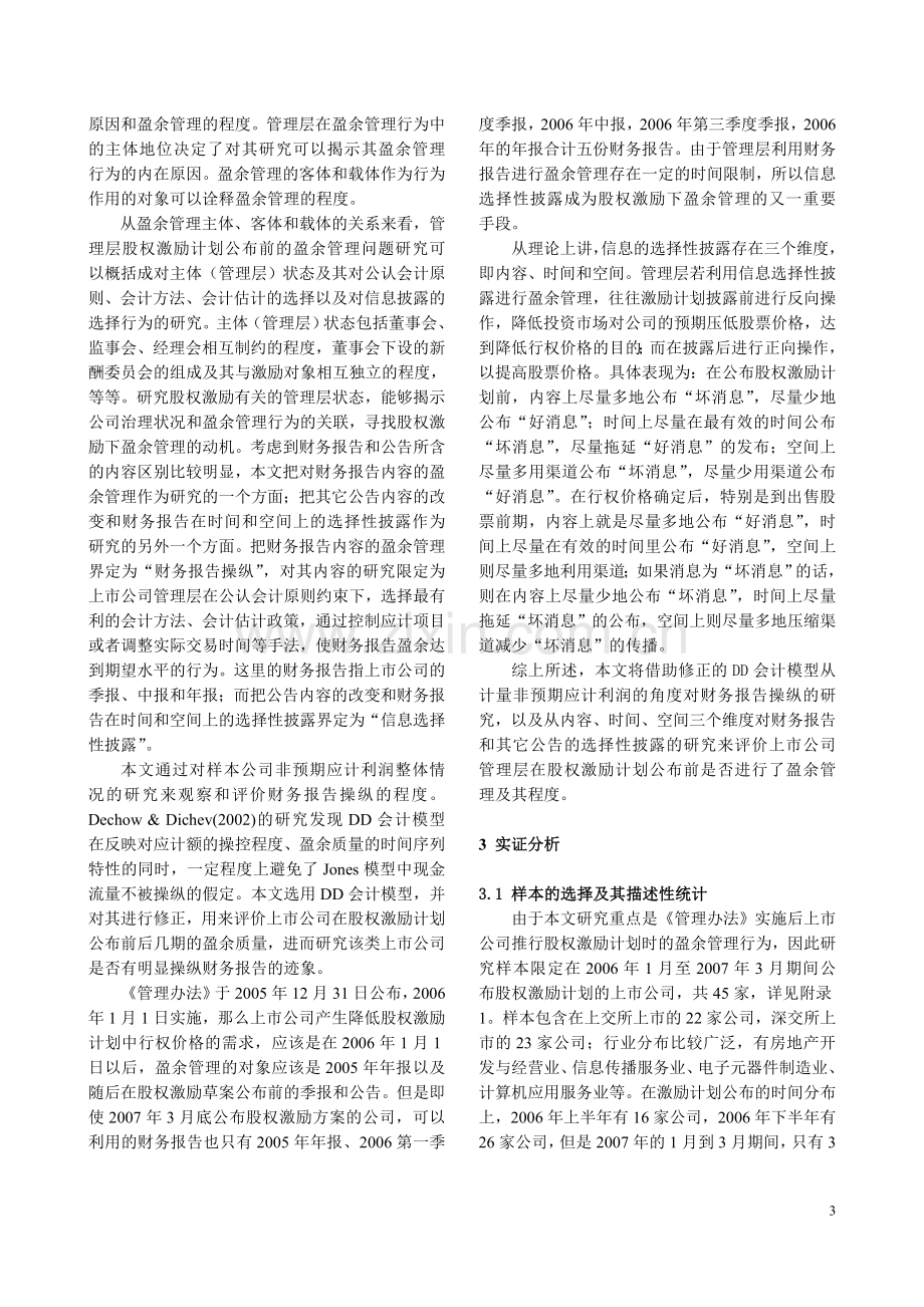 管理层股权激励计划公布前的盈余管理研究.doc_第3页