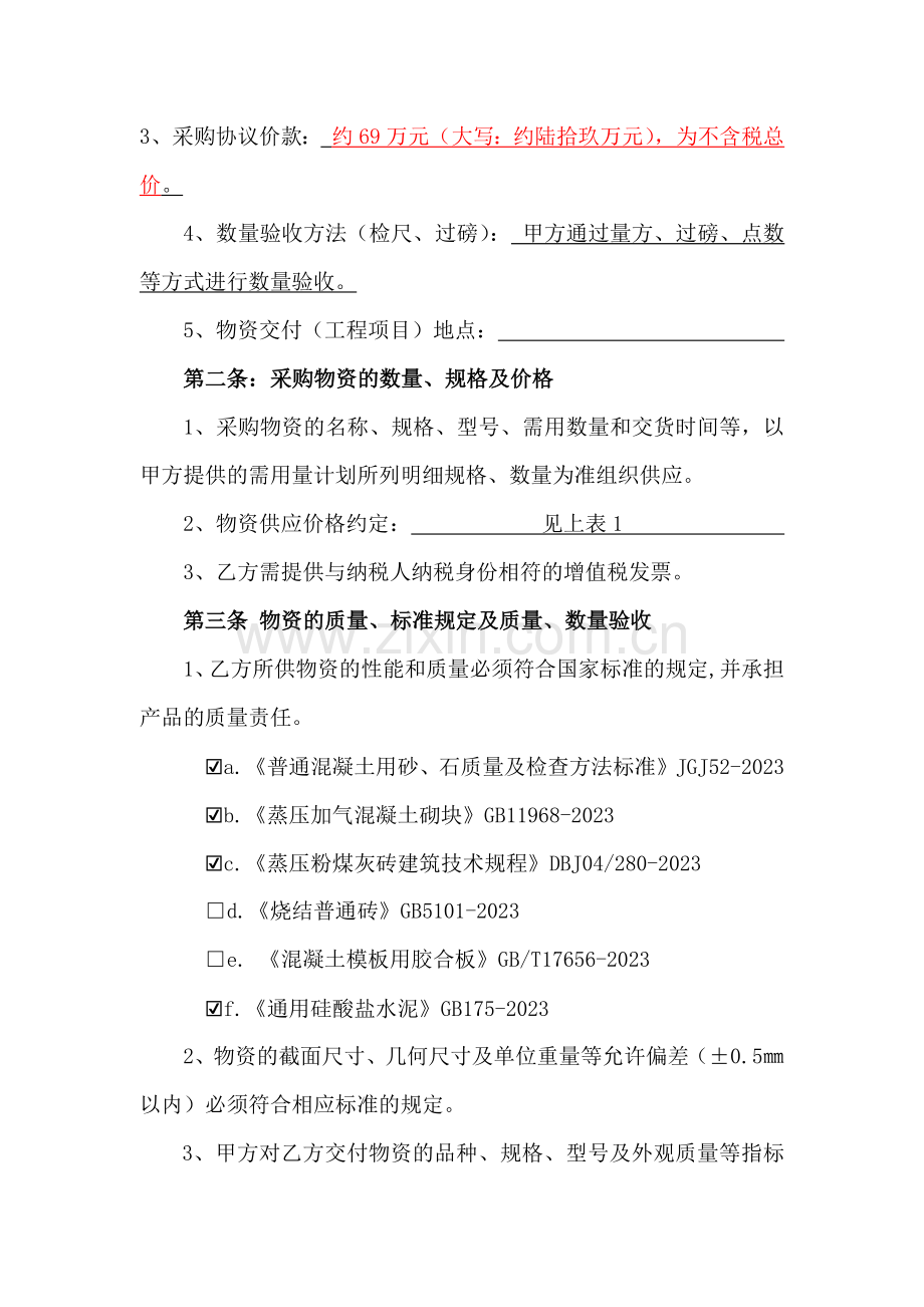 加气砖轻质砖购销合同.doc_第2页