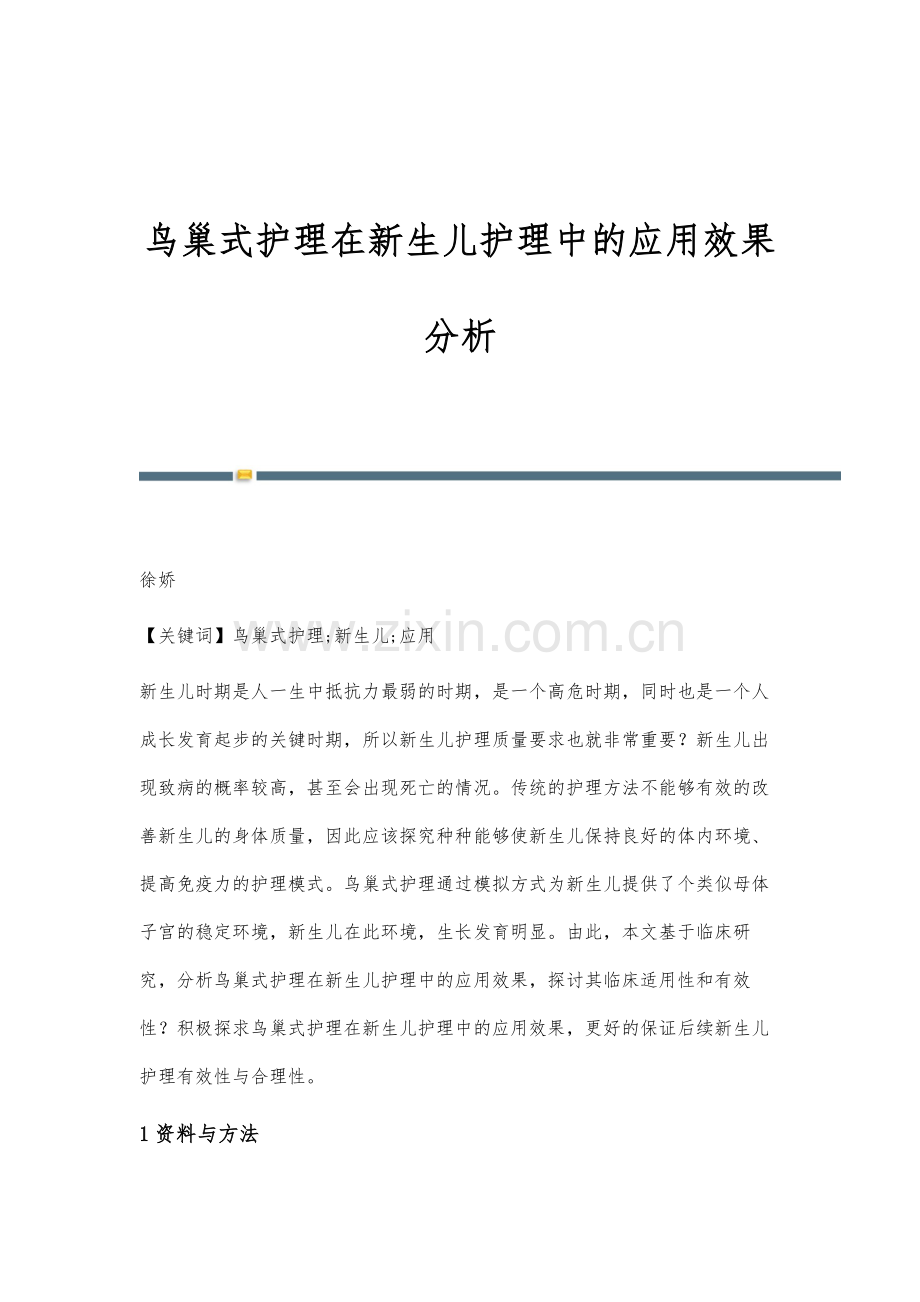 鸟巢式护理在新生儿护理中的应用效果分析.docx_第1页