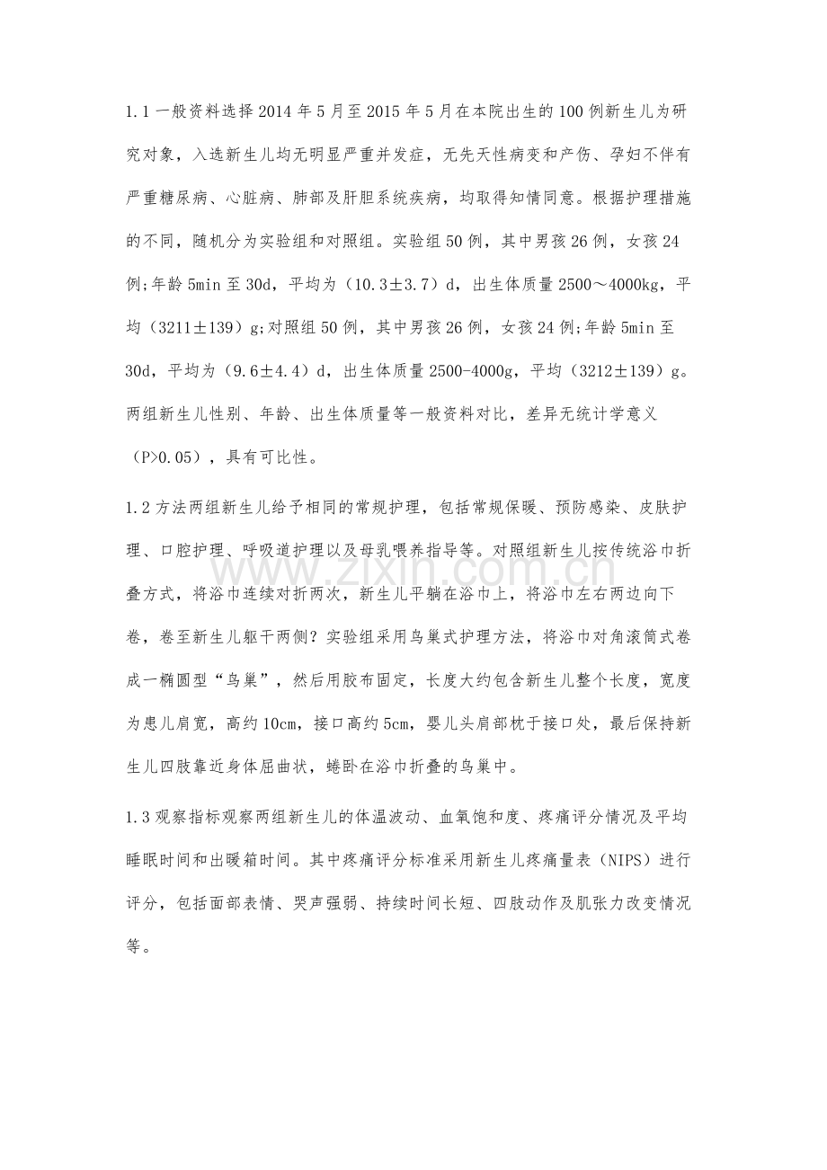 鸟巢式护理在新生儿护理中的应用效果分析.docx_第2页