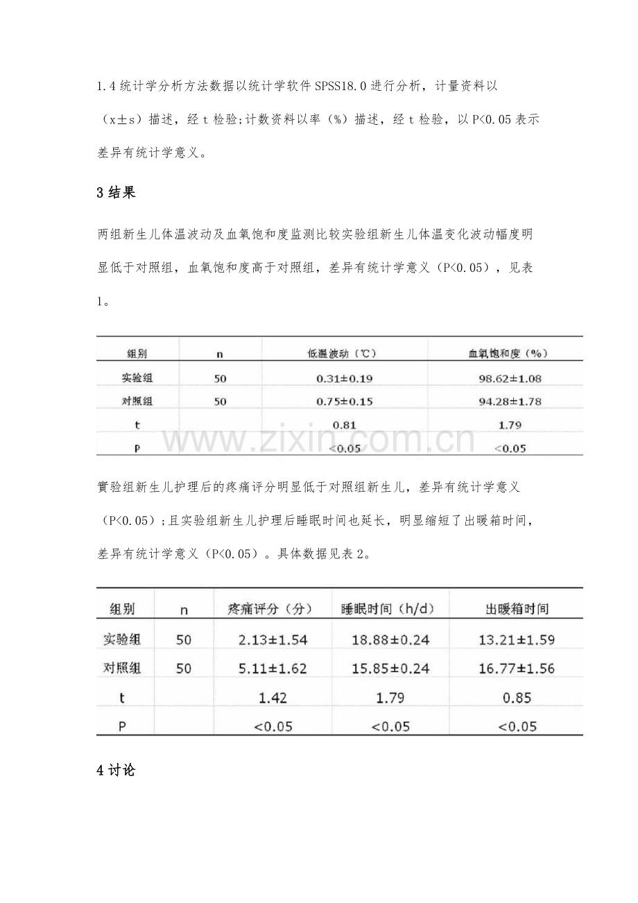 鸟巢式护理在新生儿护理中的应用效果分析.docx_第3页