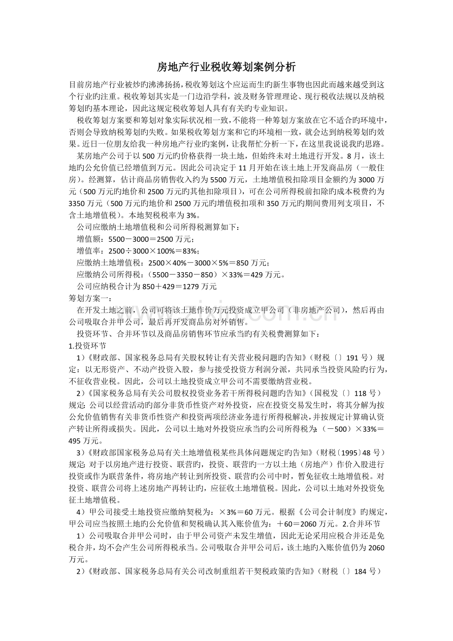 房地产行业税收筹划案例分析.docx_第1页