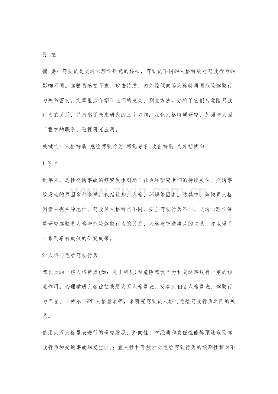 驾驶员人格特质研究述评.docx_第2页