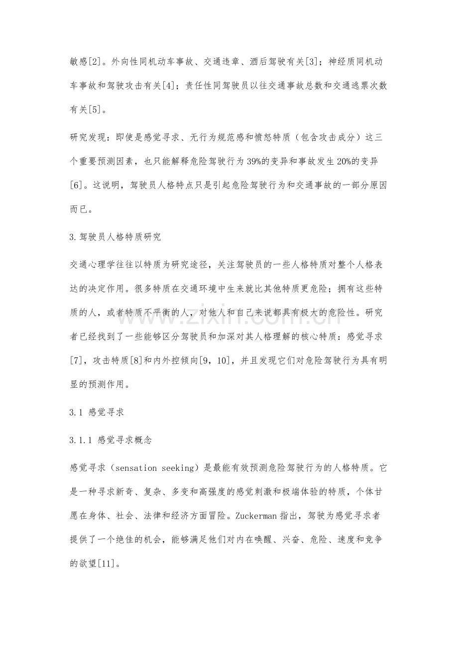 驾驶员人格特质研究述评.docx_第3页