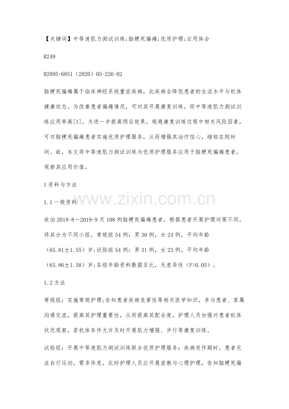 脑梗死偏瘫患者中等速肌力测试训练联合优质护理的应用分析.docx_第2页