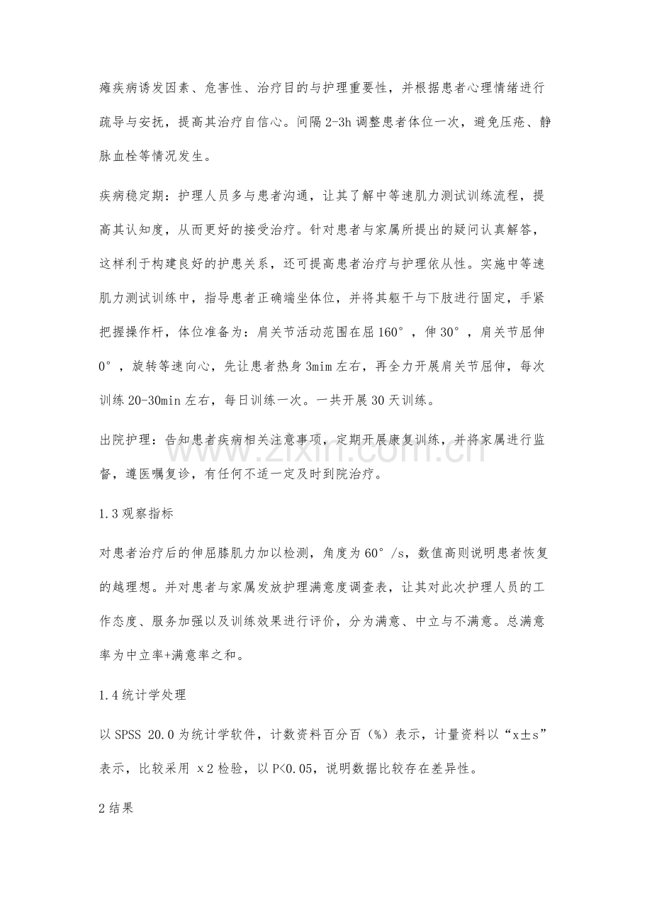 脑梗死偏瘫患者中等速肌力测试训练联合优质护理的应用分析.docx_第3页