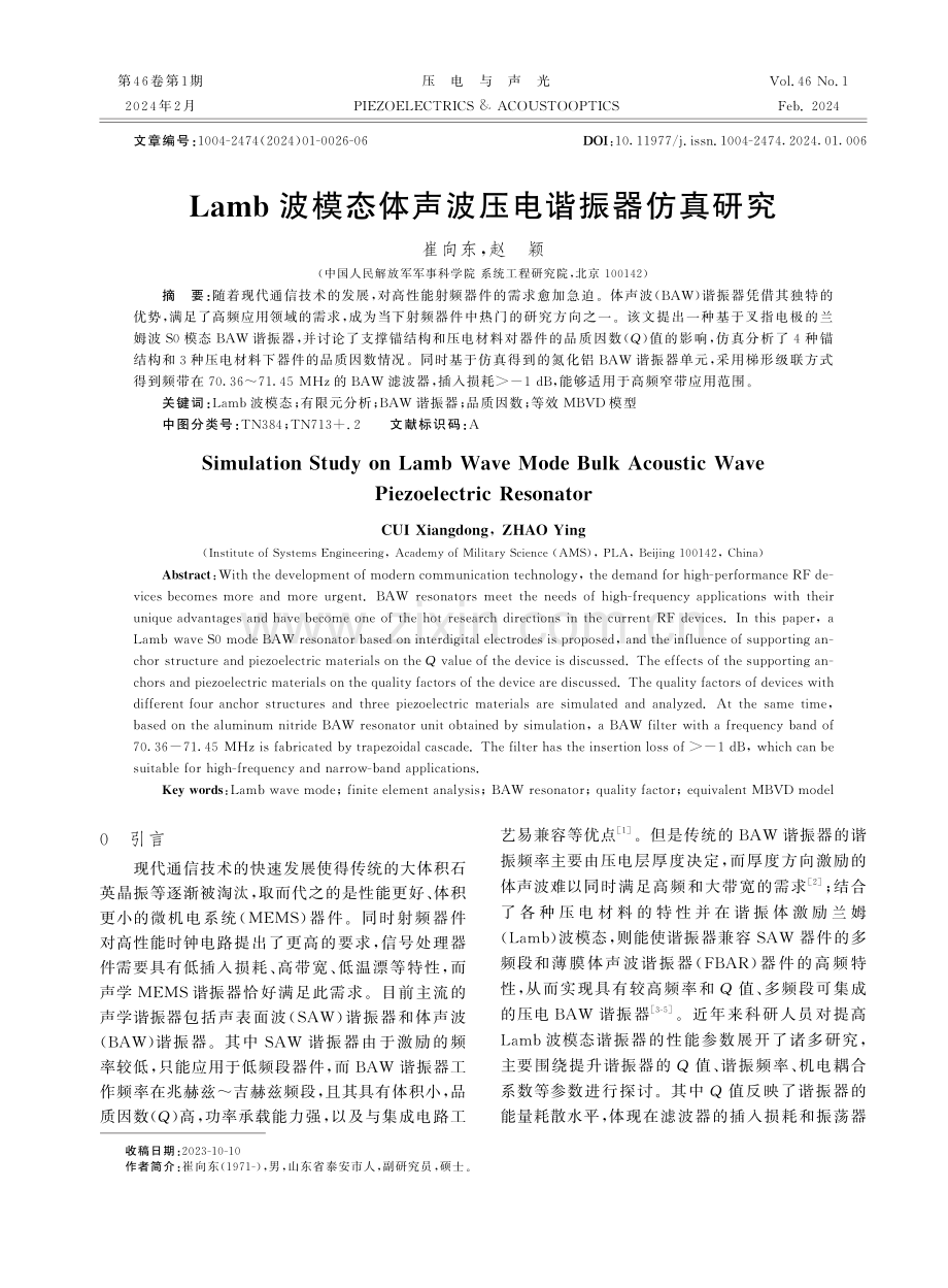 Lamb波模态体声波压电谐振器仿真研究.pdf_第1页