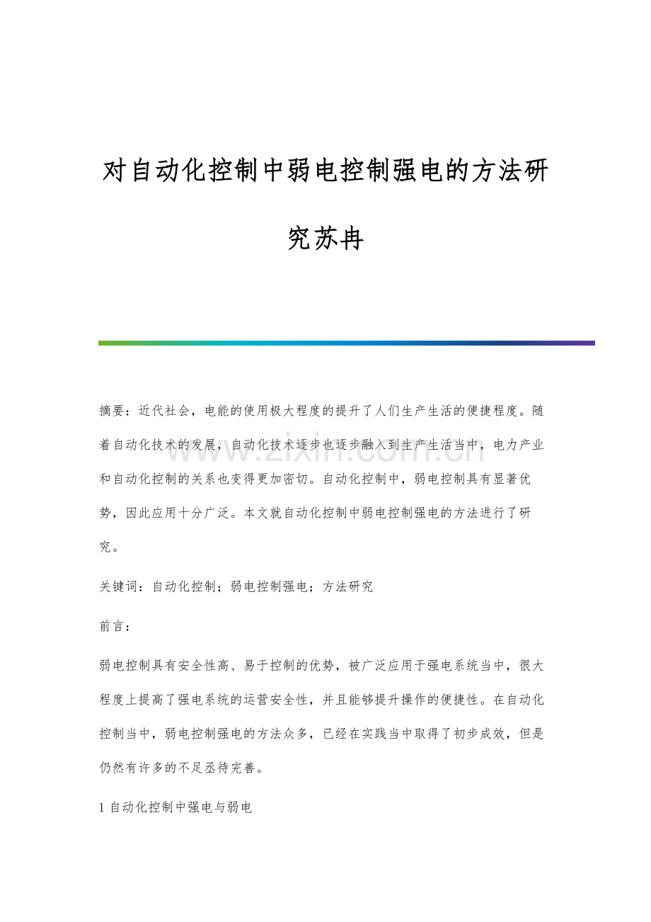 对自动化控制中弱电控制强电的方法研究苏冉.docx_第1页