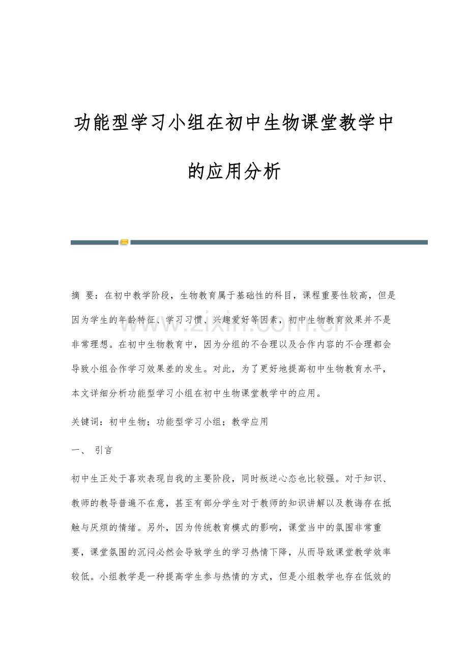 功能型学习小组在初中生物课堂教学中的应用分析.docx_第1页