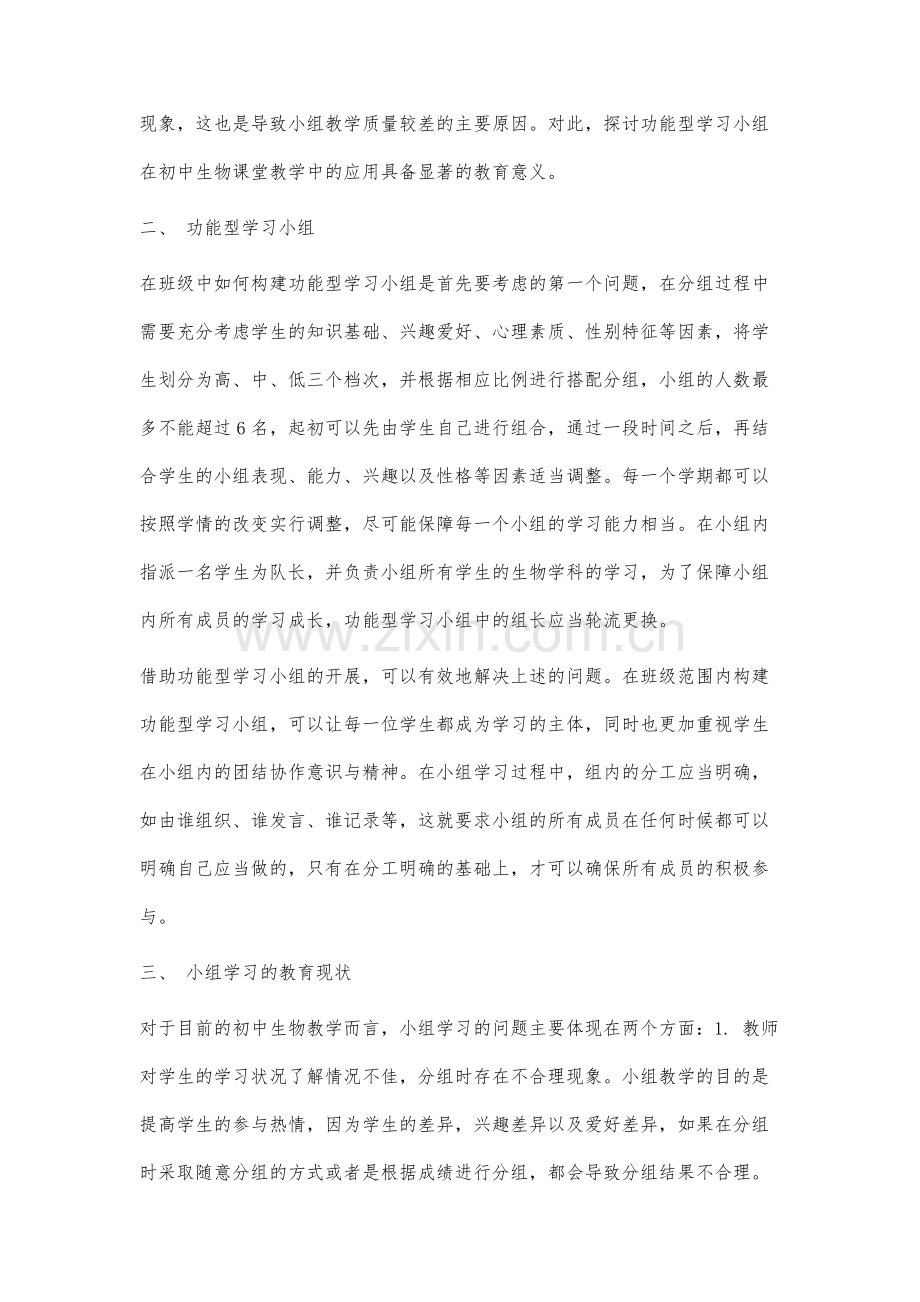 功能型学习小组在初中生物课堂教学中的应用分析.docx_第2页