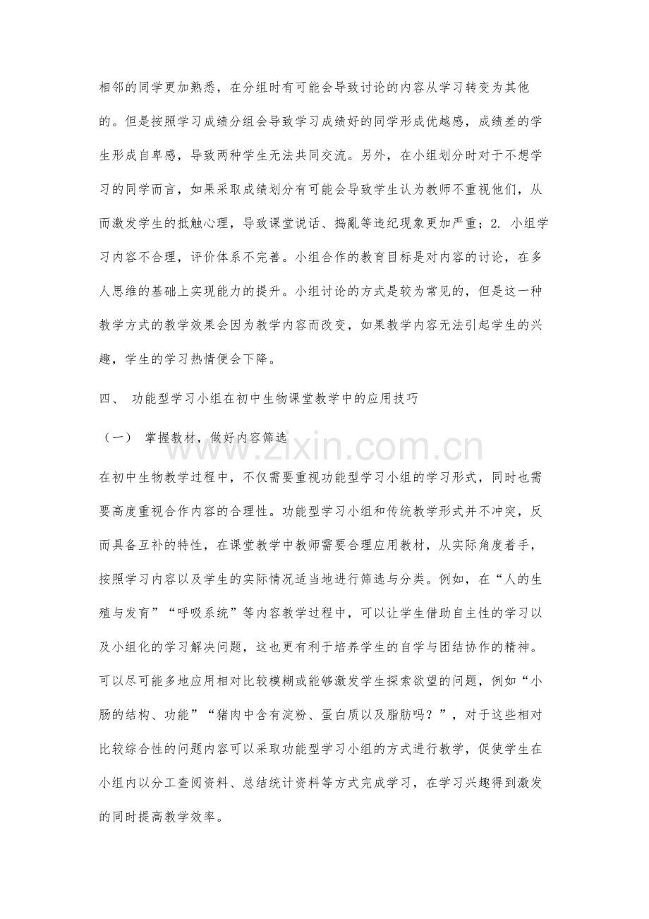 功能型学习小组在初中生物课堂教学中的应用分析.docx_第3页