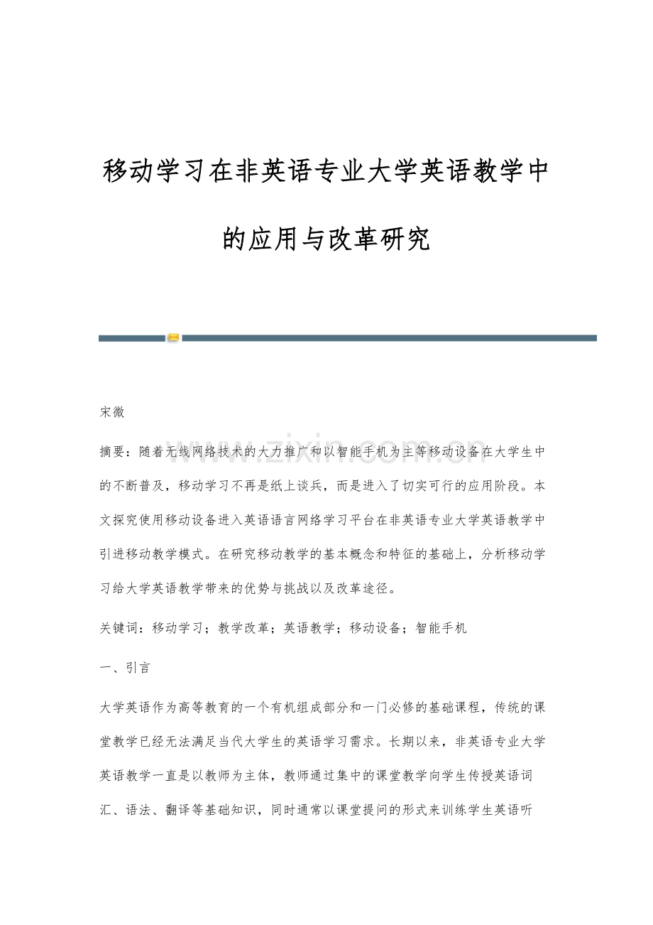 移动学习在非英语专业大学英语教学中的应用与改革研究.docx_第1页