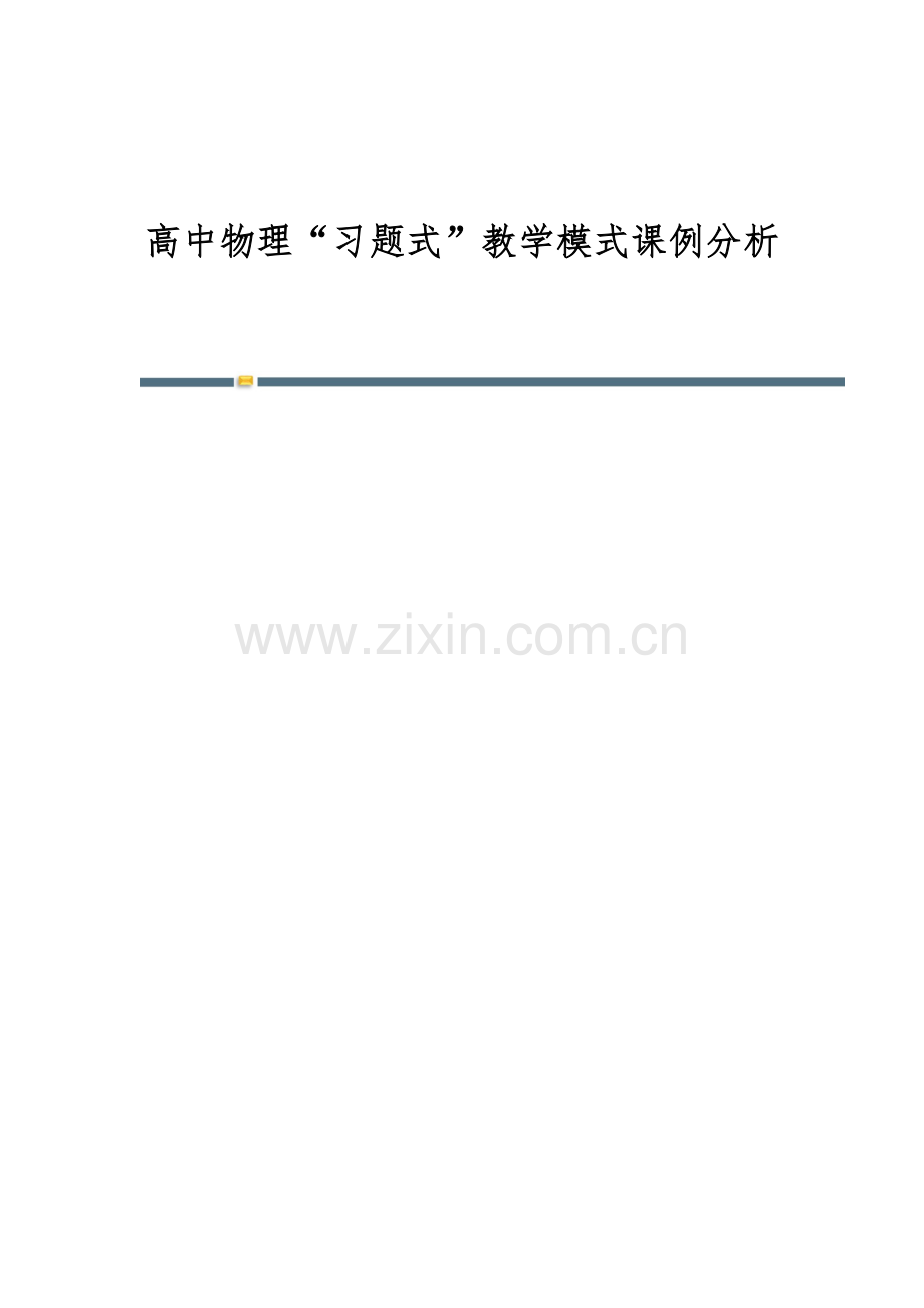 高中物理习题式教学模式课例分析.docx_第1页