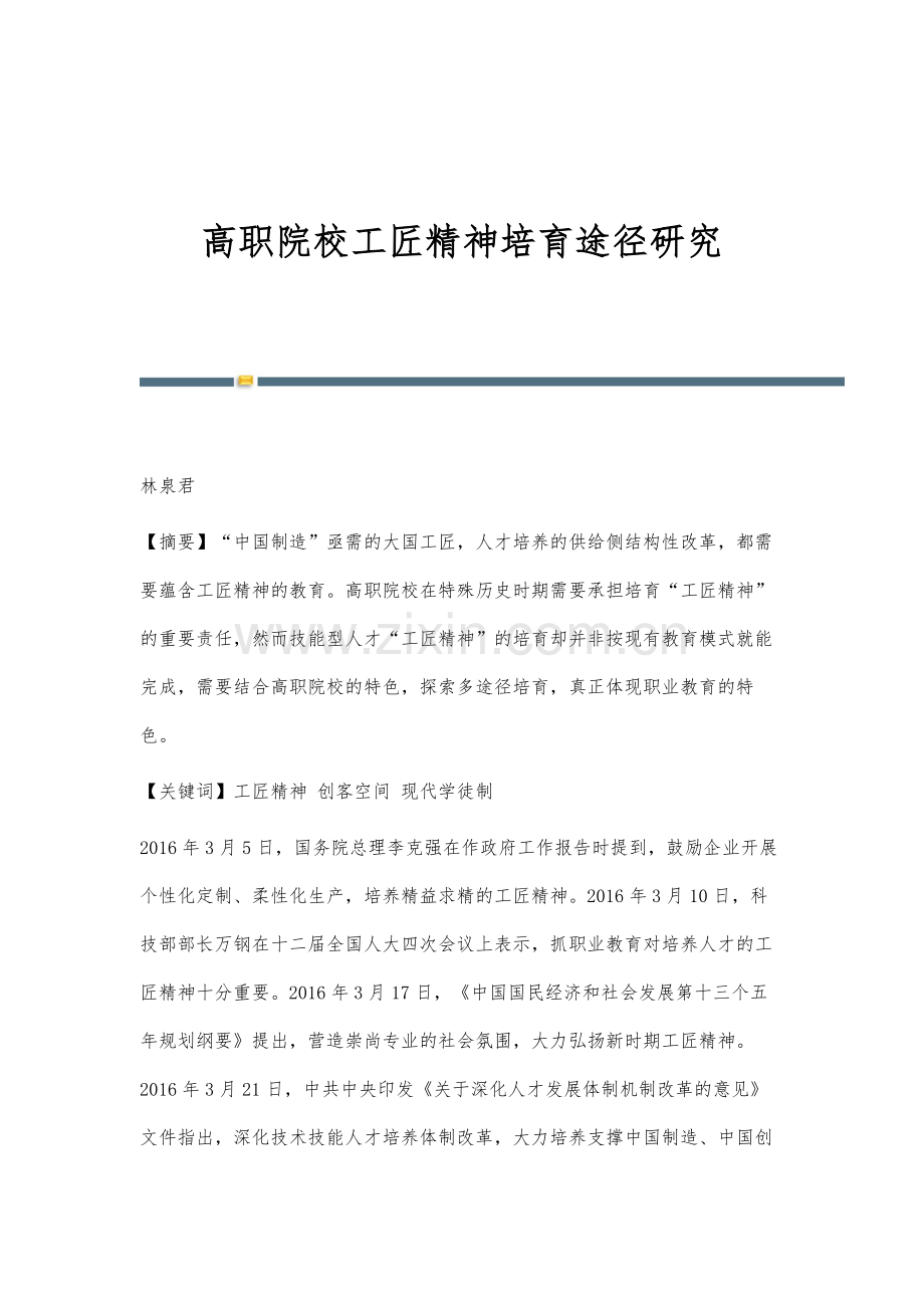 高职院校工匠精神培育途径研究.docx_第1页