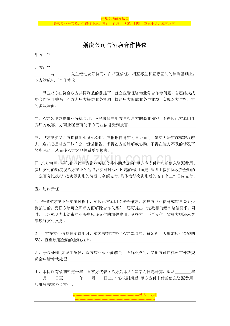 婚庆公司与酒店的合作协议.doc_第1页