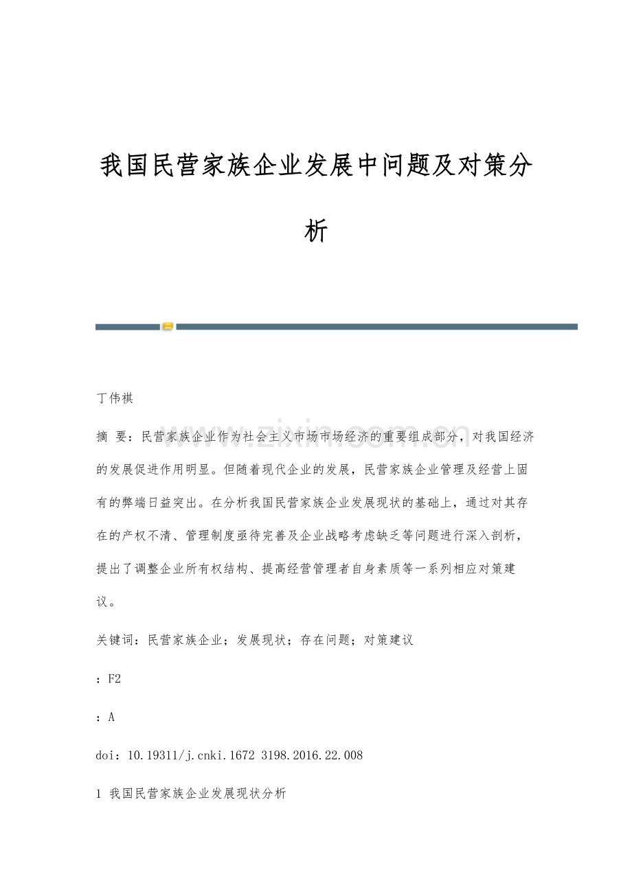 我国民营家族企业发展中问题及对策分析.docx_第1页