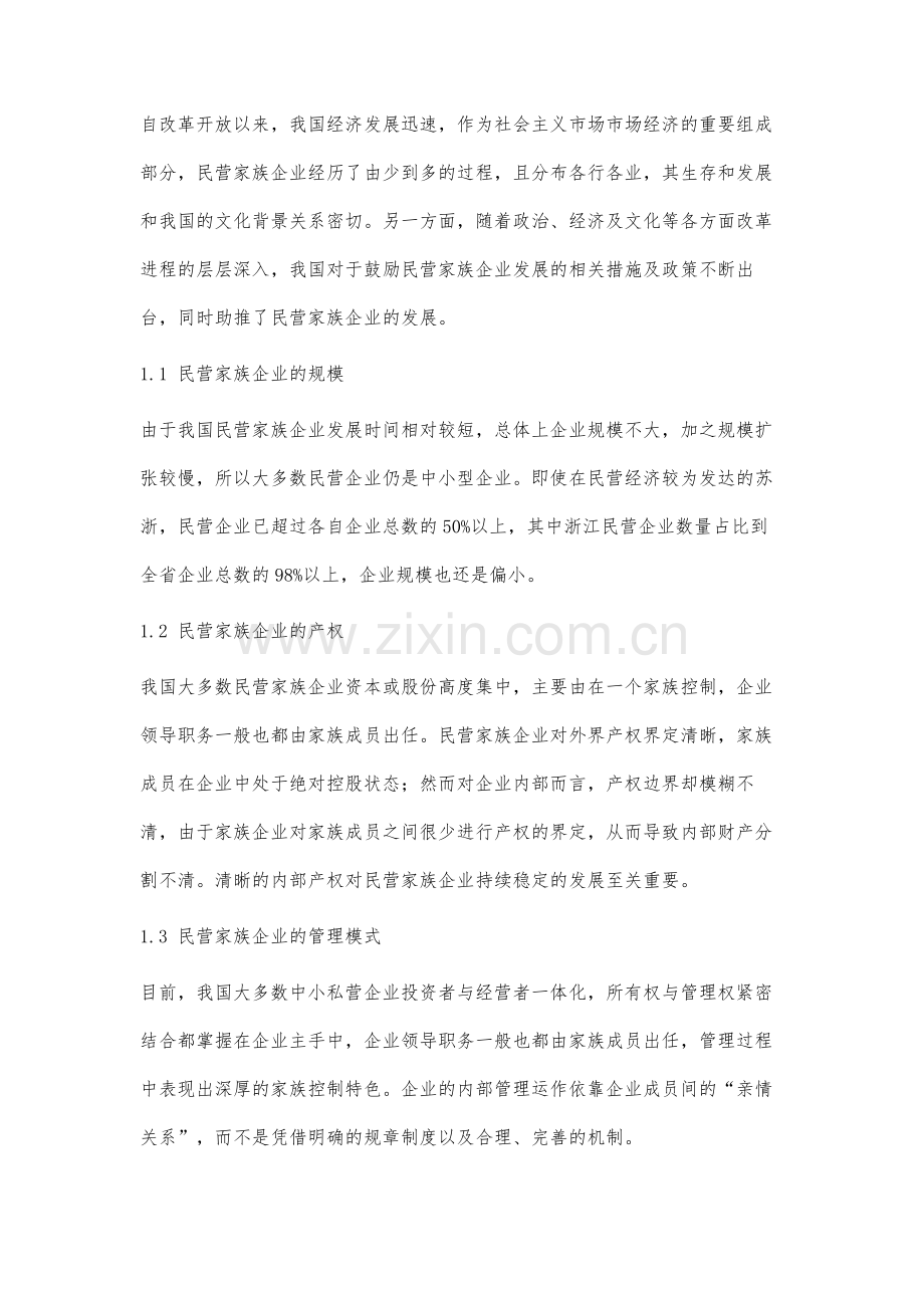 我国民营家族企业发展中问题及对策分析.docx_第2页