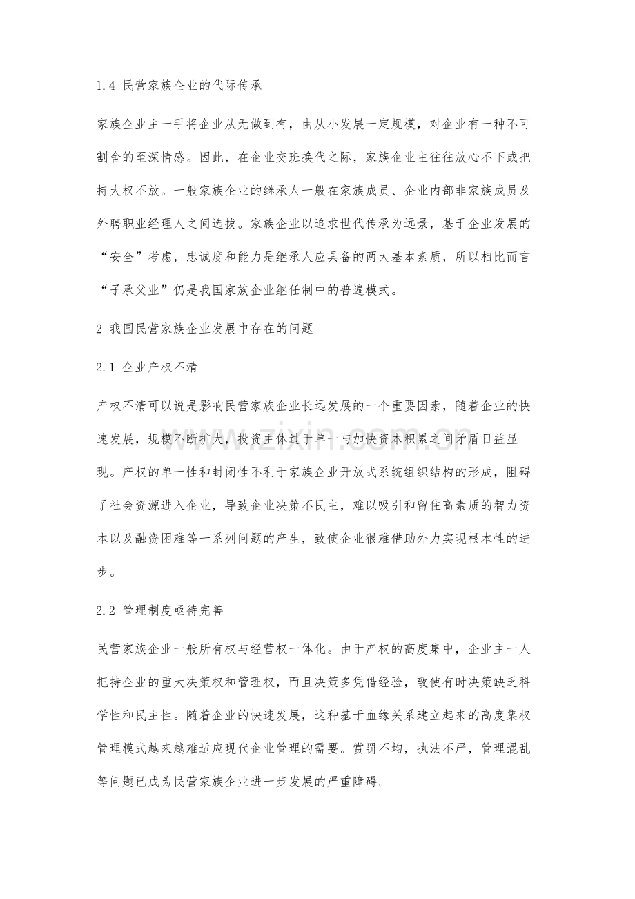 我国民营家族企业发展中问题及对策分析.docx_第3页