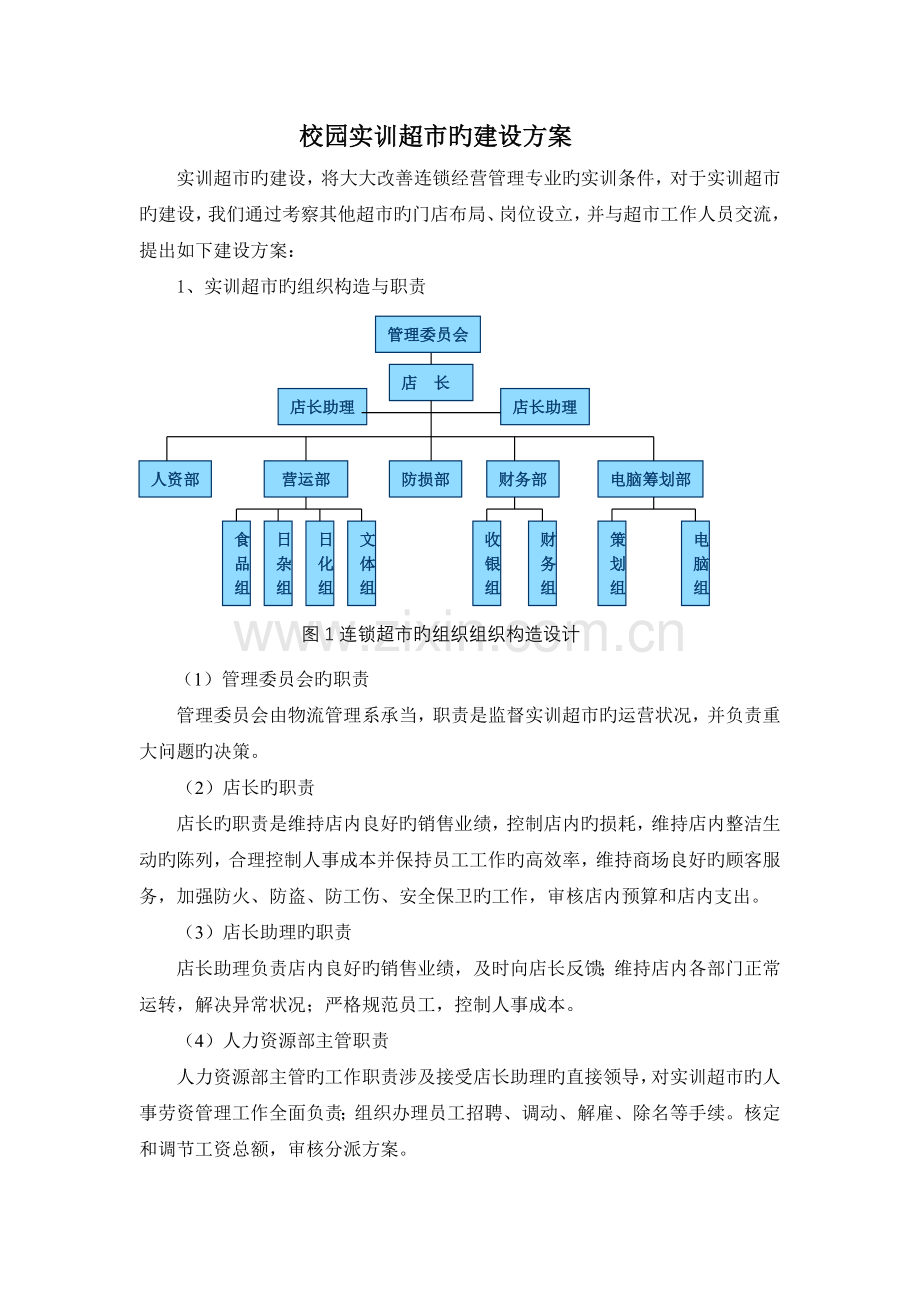 实训超市建设方案.doc_第1页