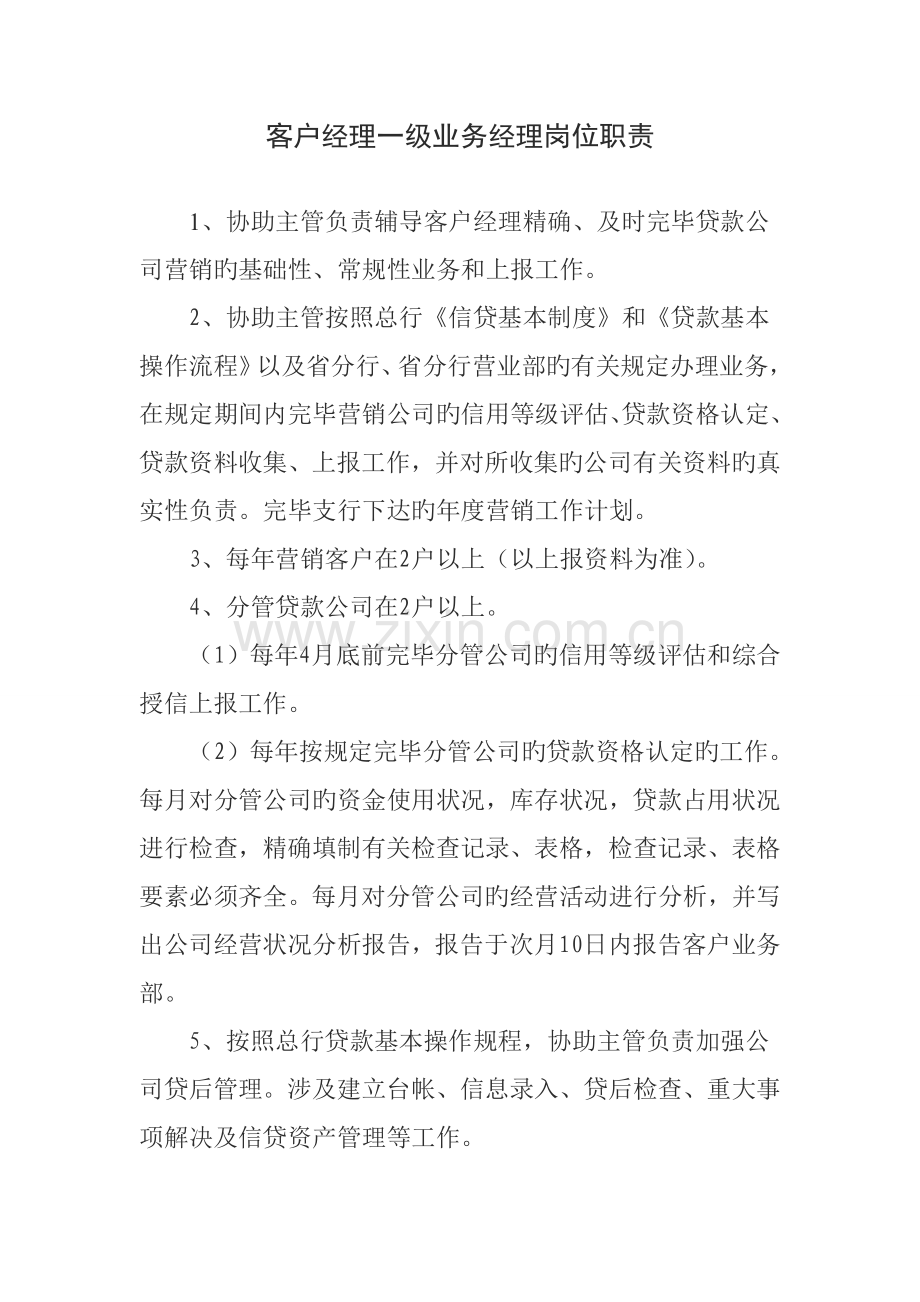 中国农业发展银行郫县支行各部门岗位职责.doc_第2页