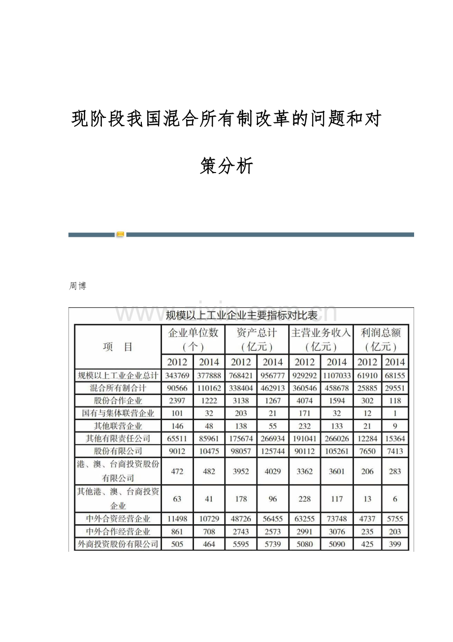 现阶段我国混合所有制改革的问题和对策分析.docx_第1页