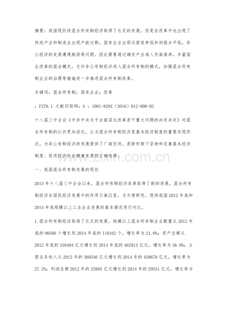 现阶段我国混合所有制改革的问题和对策分析.docx_第2页