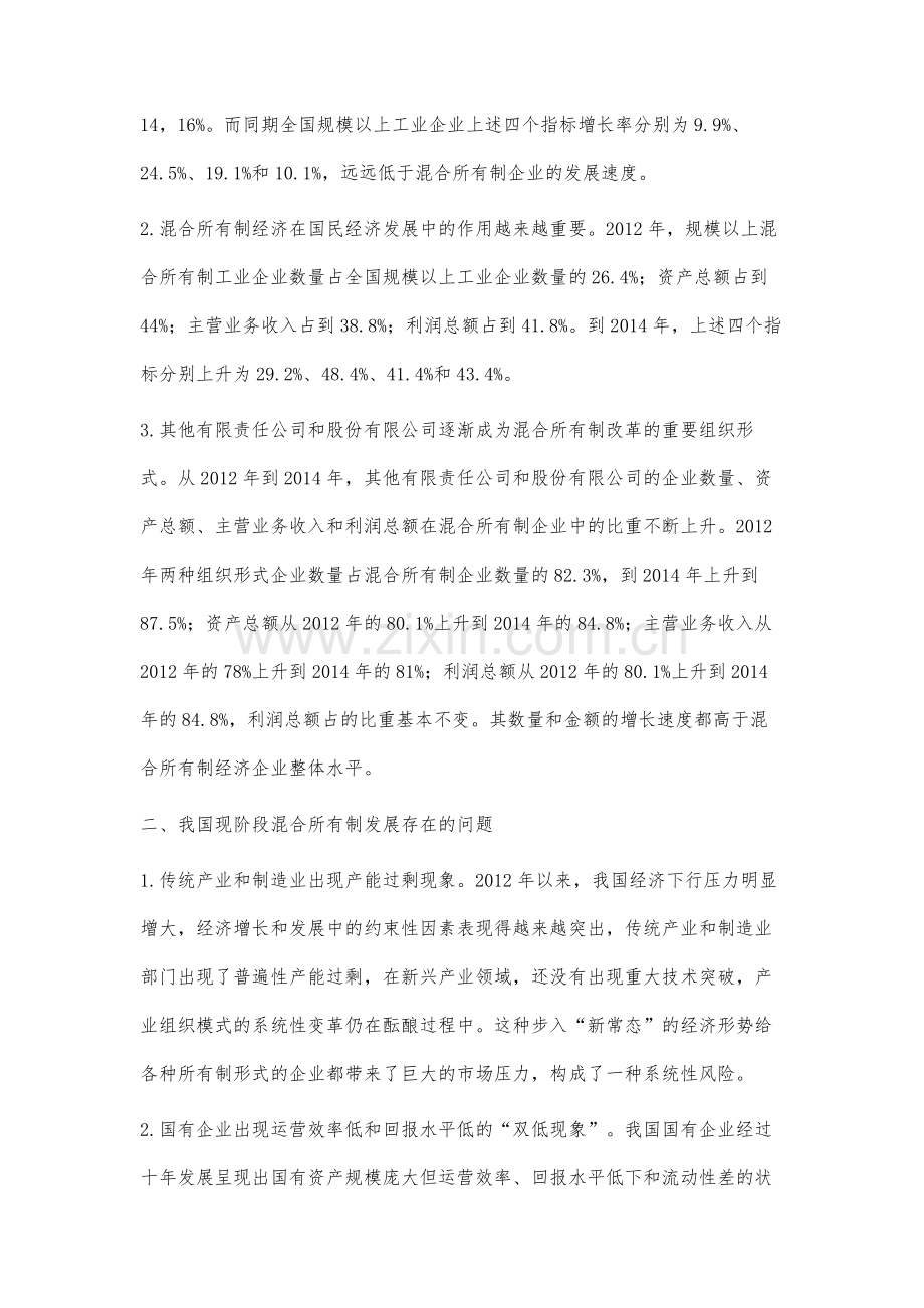 现阶段我国混合所有制改革的问题和对策分析.docx_第3页