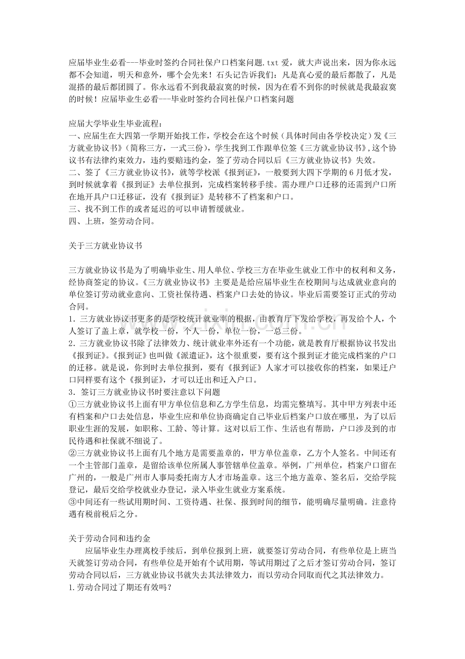 应届毕业生必看---毕业时签约合同社保户口档案问题.doc_第1页