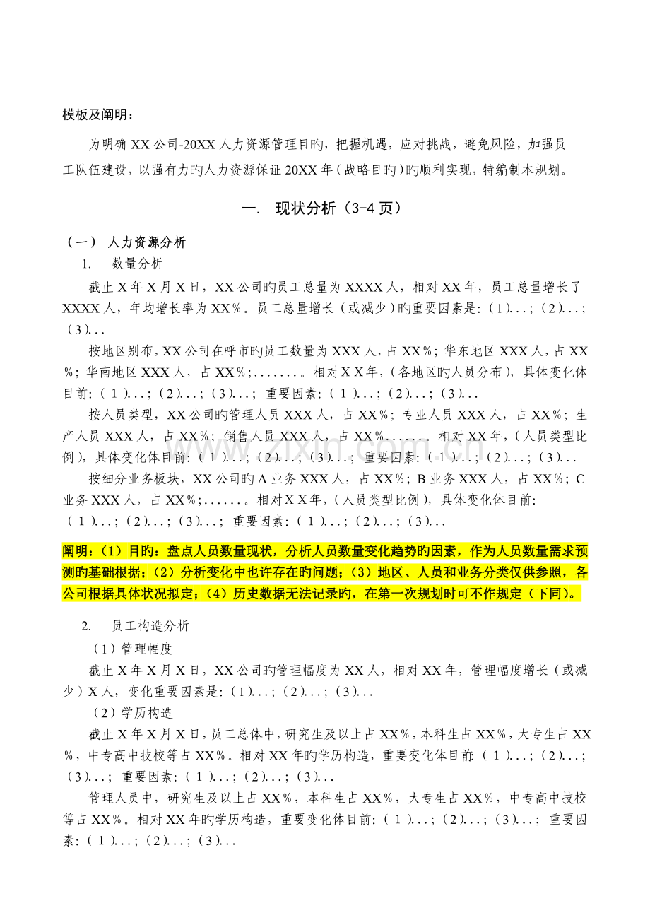 某某咨询公司人力资源规划编制模板说明.doc_第2页