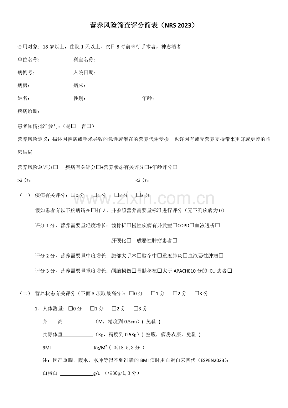 营养风险筛查评分简表依据.doc_第1页