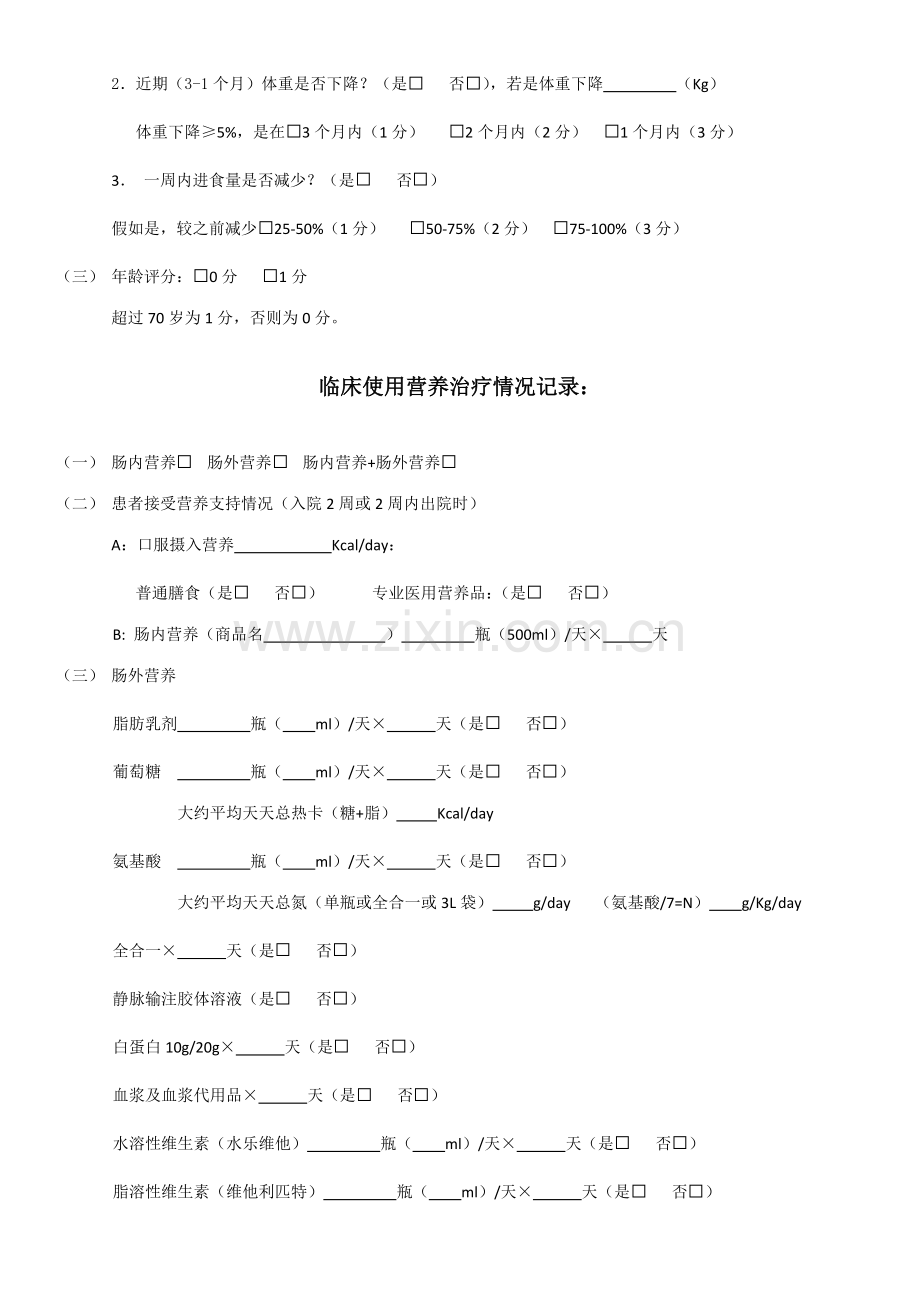 营养风险筛查评分简表依据.doc_第2页