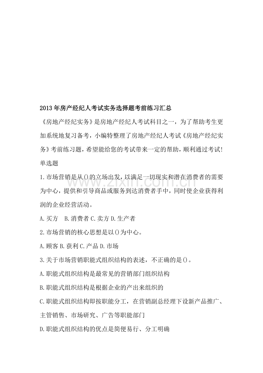 2013年房产经纪人考试实务选择题考前练习汇总.doc_第1页