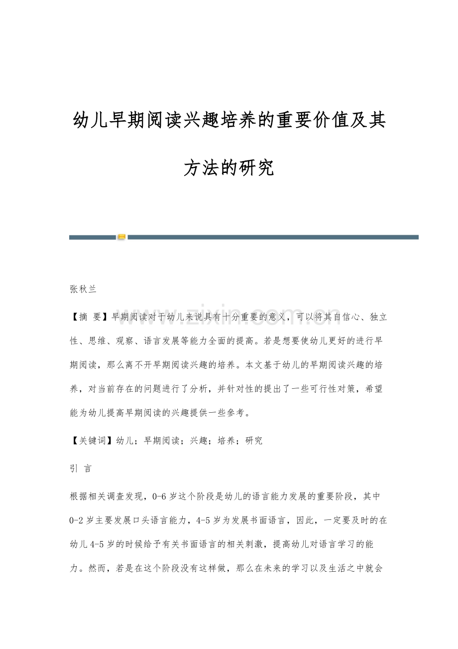 幼儿早期阅读兴趣培养的重要价值及其方法的研究.docx_第1页