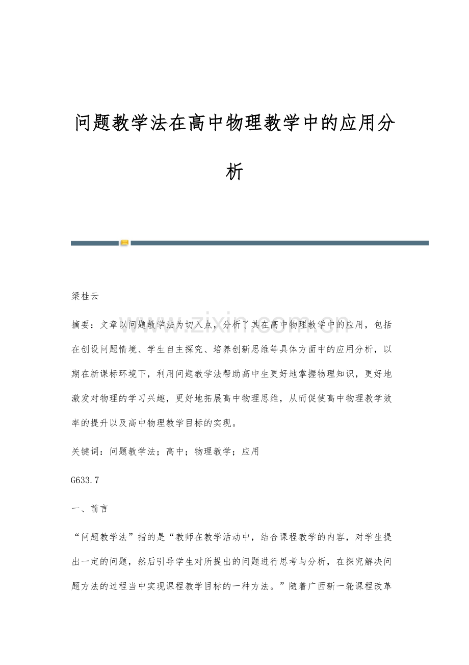 问题教学法在高中物理教学中的应用分析.docx_第1页